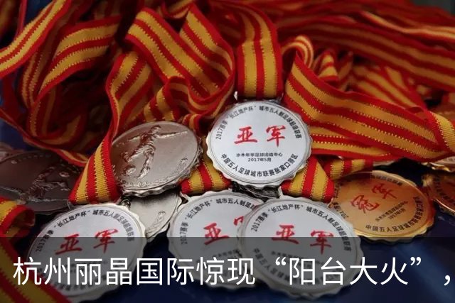 杭州丽晶国际惊现“阳台大火”，消防员火速围剿！