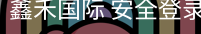 鑫禾国际